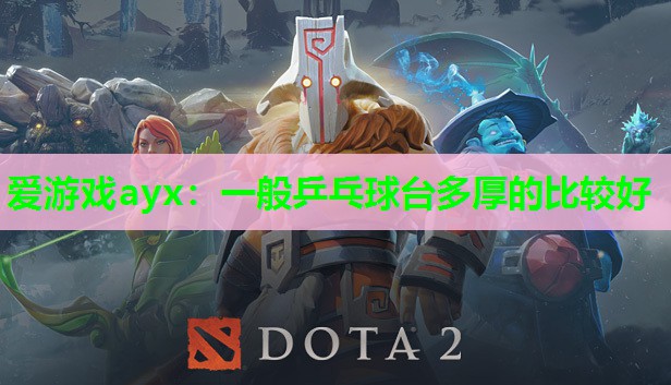 爱游戏ayx：一般乒乓球台多厚的比较好