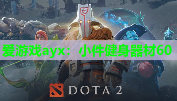 爱游戏ayx：小件健身器材60