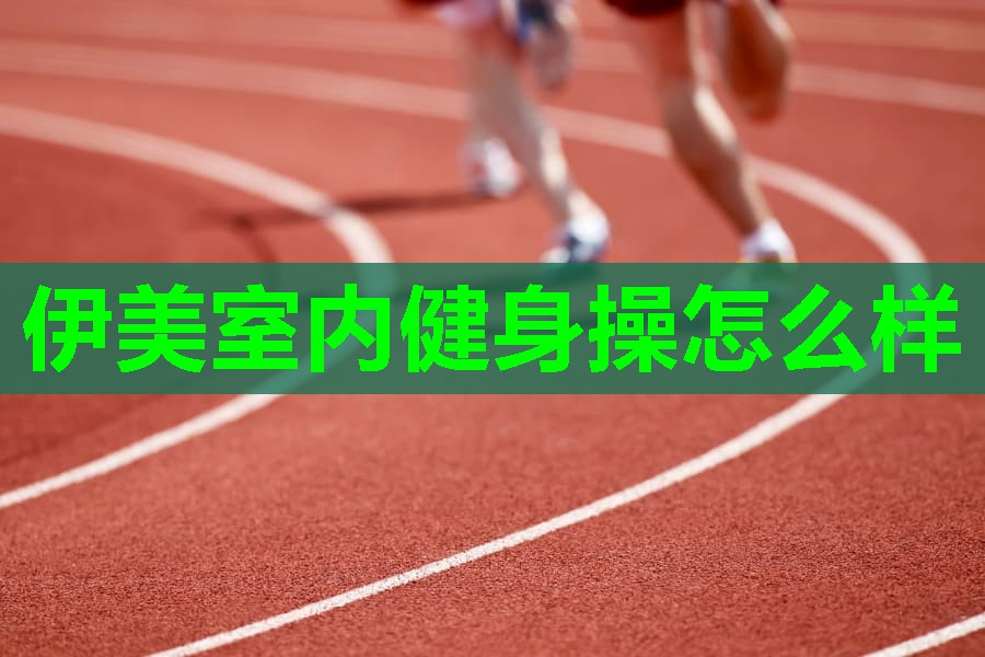 伊美室内健身操怎么样