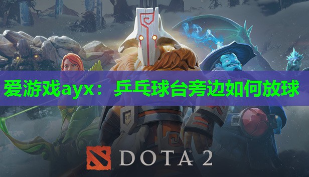 爱游戏ayx：乒乓球台旁边如何放球