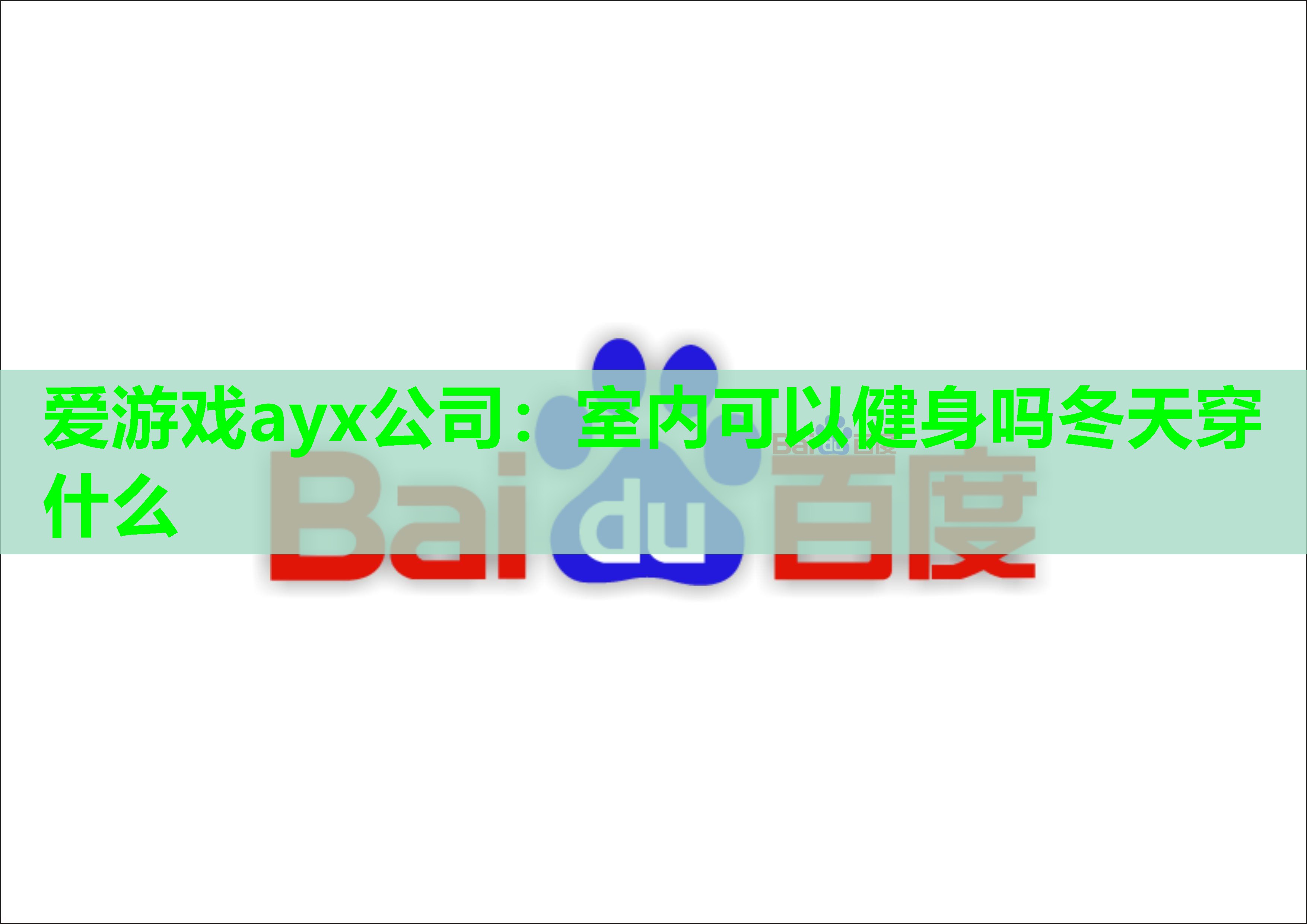 爱游戏ayx公司：室内可以健身吗冬天穿什么