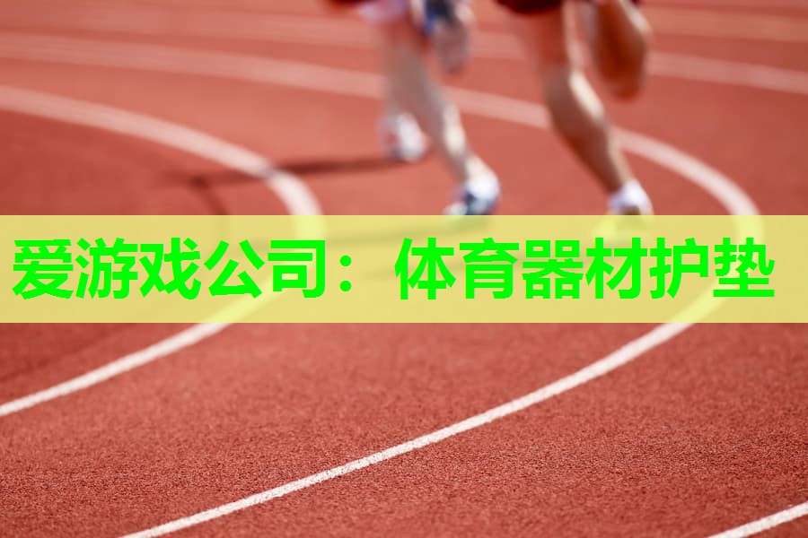 爱游戏公司：体育器材护垫