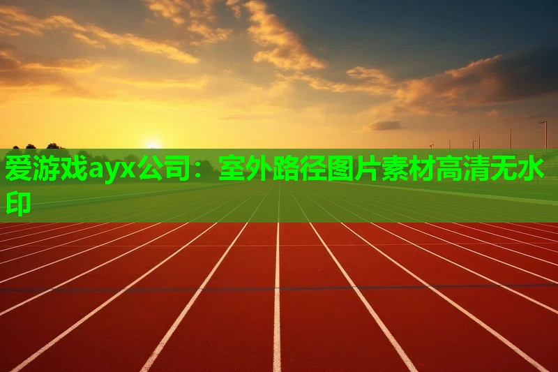 爱游戏ayx公司：室外路径图片素材高清无水印