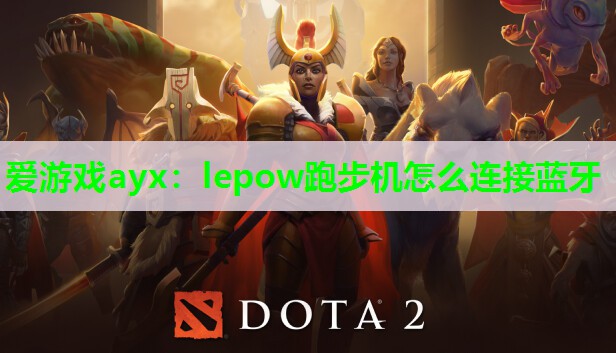 爱游戏ayx：lepow跑步机怎么连接蓝牙