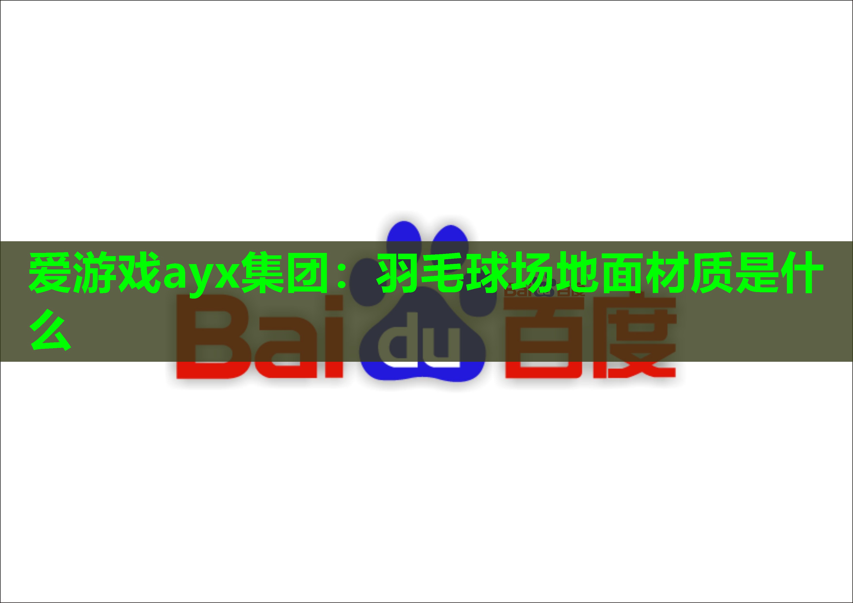 爱游戏ayx集团：羽毛球场地面材质是什么