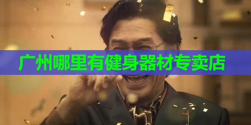 广州哪里有健身器材专卖店
