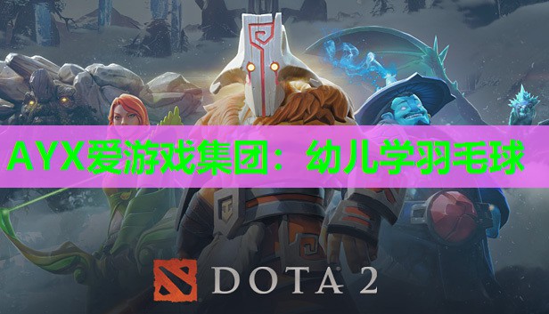 AYX爱游戏集团：幼儿学羽毛球