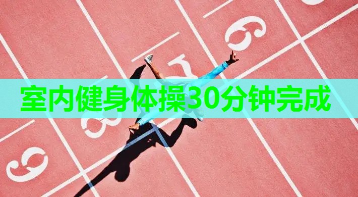 室内健身体操30分钟完成