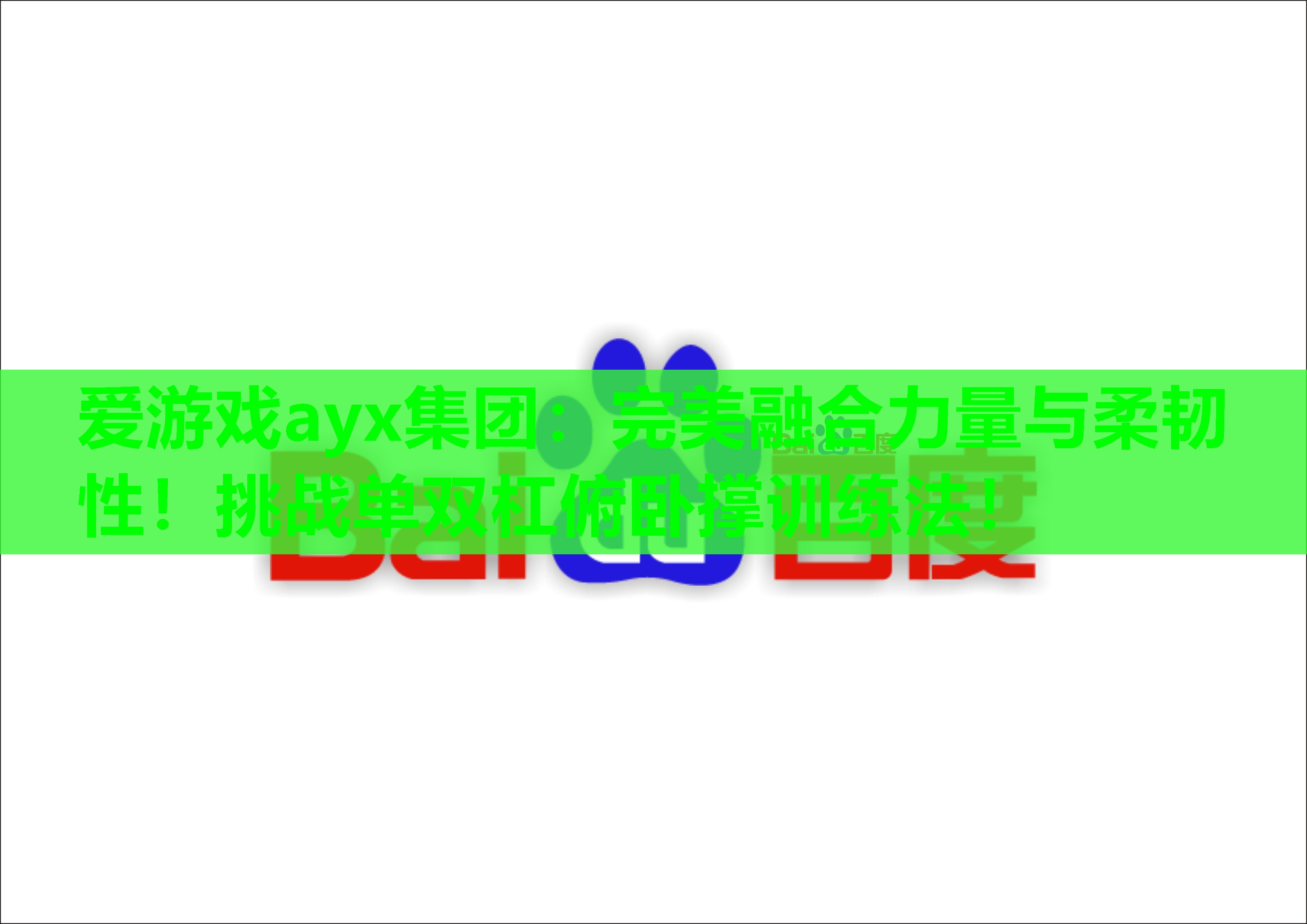 完美融合力量与柔韧性!挑战单双杠俯卧撑训练法! 完美融合力量与柔韧性!挑战单双杠俯卧撑训练法!