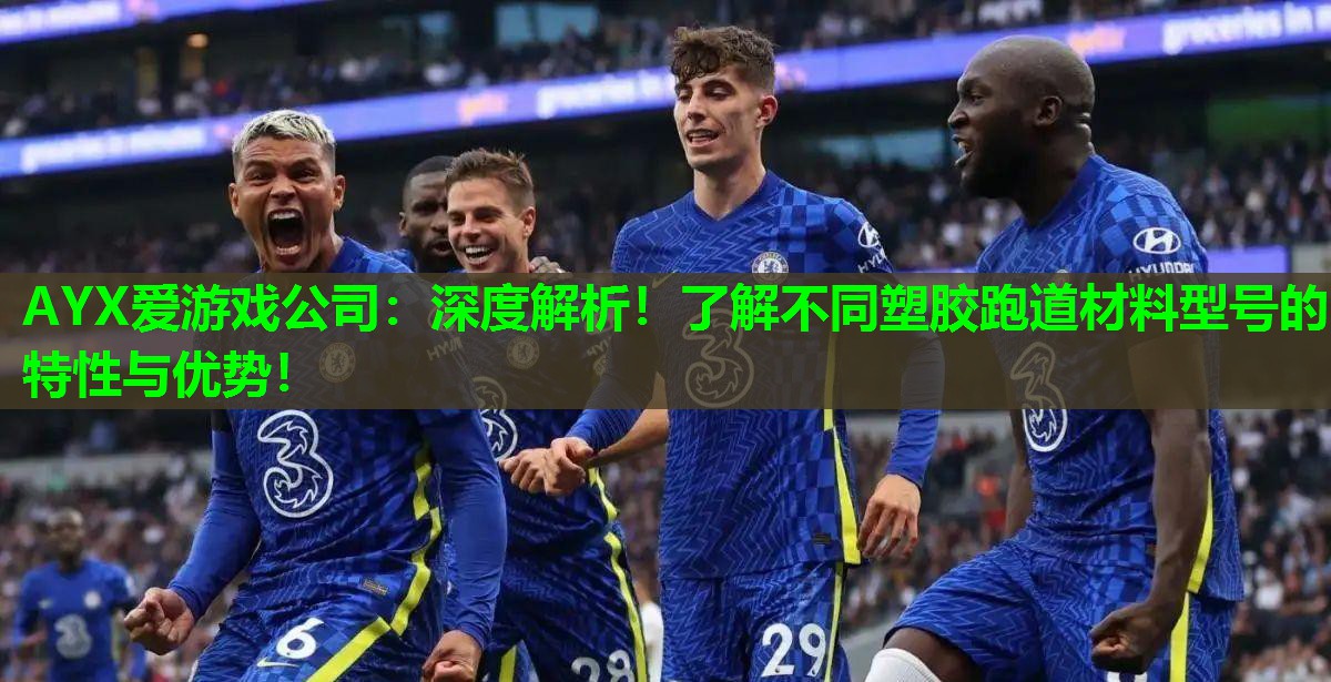 深度解析!了解不同塑胶跑道材料型号的特性与优势! 深度解析!了解不同塑胶跑道材料型号的特性与优势!