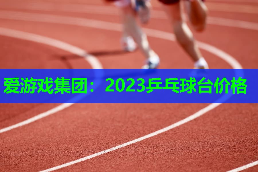 2023乒乓球台价格