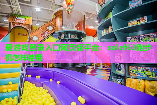 solef63跑步机怎样使用