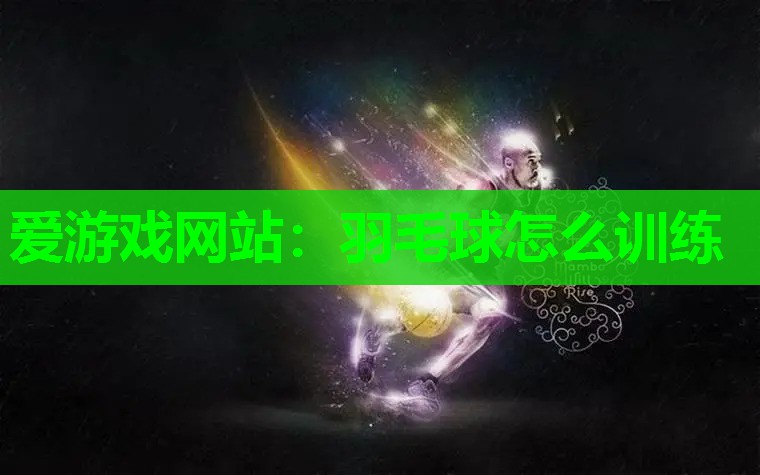 羽毛球怎么训练 羽毛球怎么训练