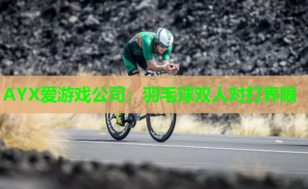 羽毛球双人对打界限 羽毛球双人对打界限