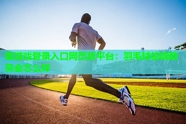 羽毛球拍磅数高会怎么样 羽毛球拍磅数高会怎么样