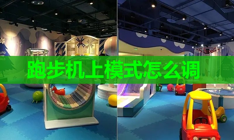 跑步机上模式怎么调 跑步机上模式怎么调