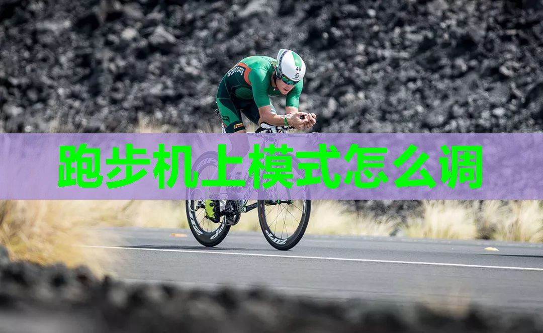 跑步机上模式怎么调 跑步机上模式怎么调