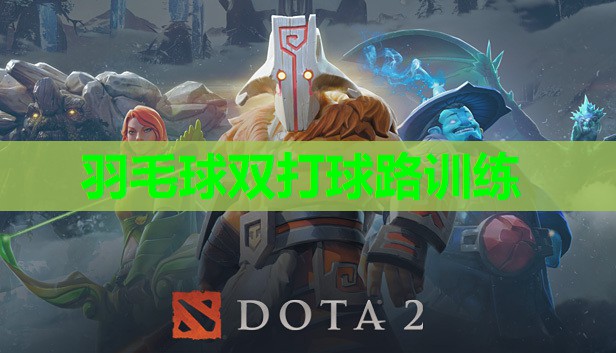 羽毛球双打球路训练 羽毛球双打球路训练