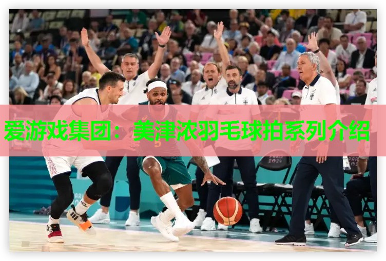 美津浓羽毛球拍系列介绍 美津浓羽毛球拍系列介绍