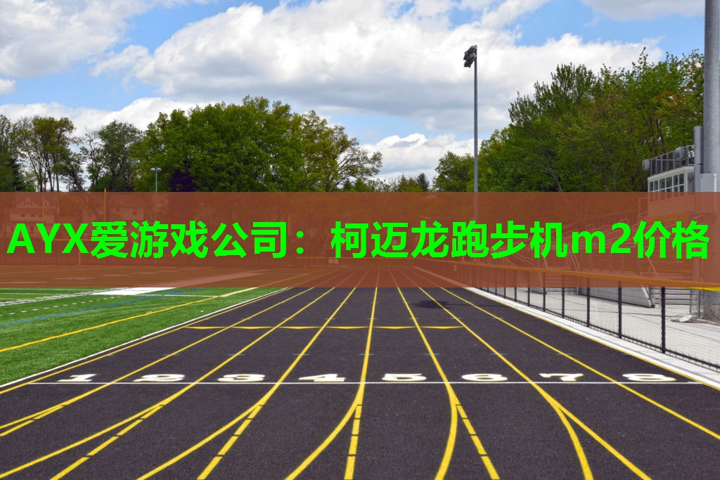 柯迈龙跑步机m2价格 柯迈龙跑步机m2价格