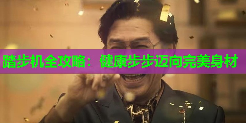 踏步机全攻略:健康步步迈向完美身材 踏步机全攻略:健康步步迈向完美身材