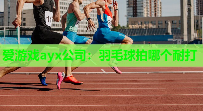 羽毛球拍哪个耐打 羽毛球拍哪个耐打