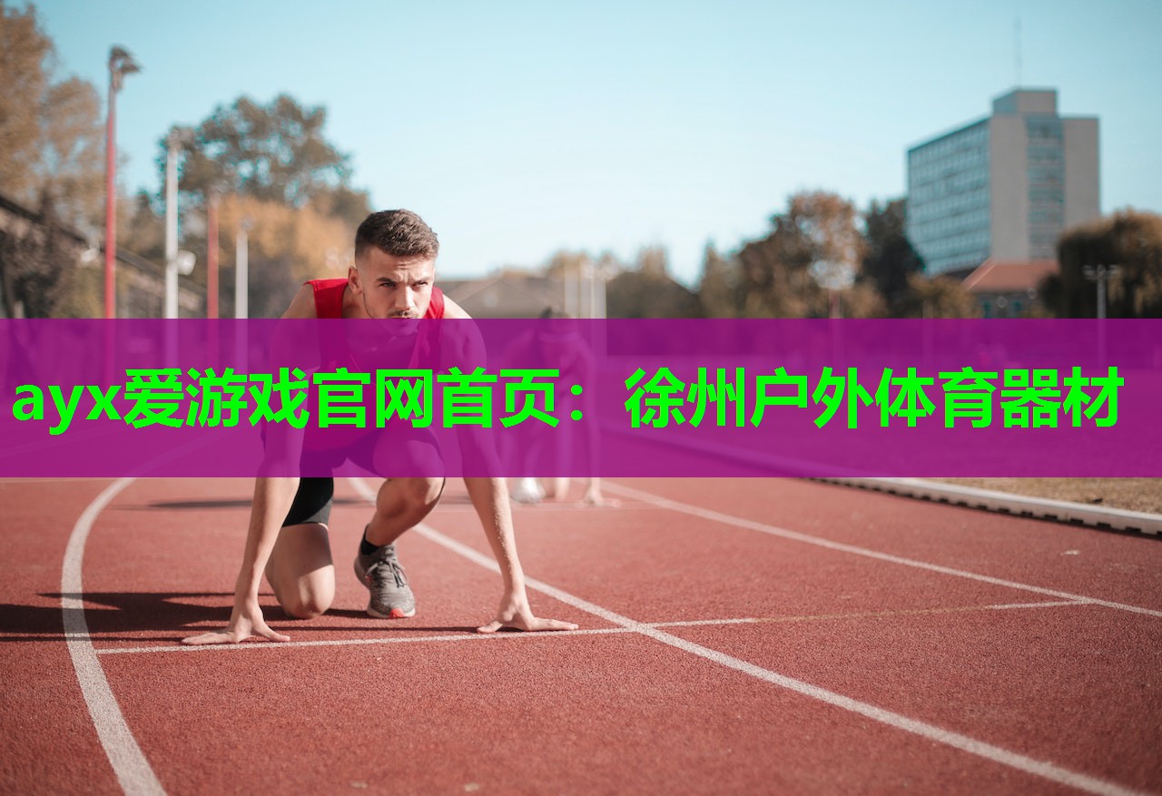 徐州户外体育器材 徐州户外体育器材