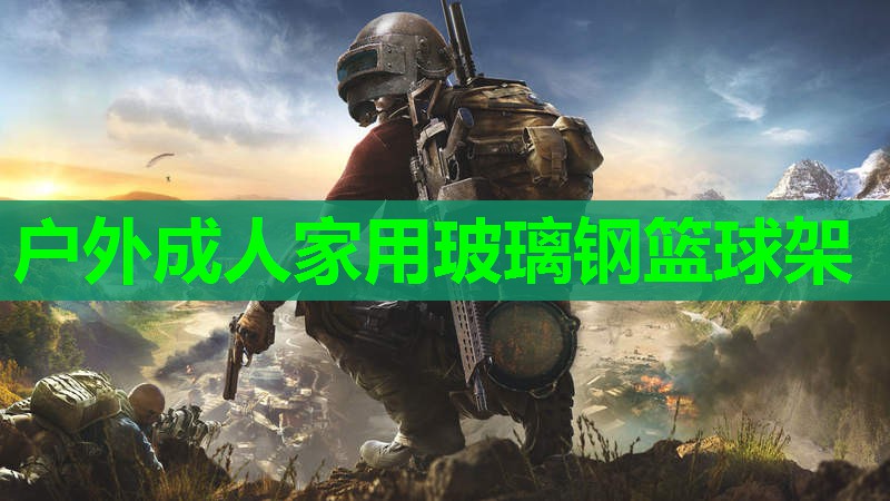 户外成人家用玻璃钢篮球架 户外成人家用玻璃钢篮球架