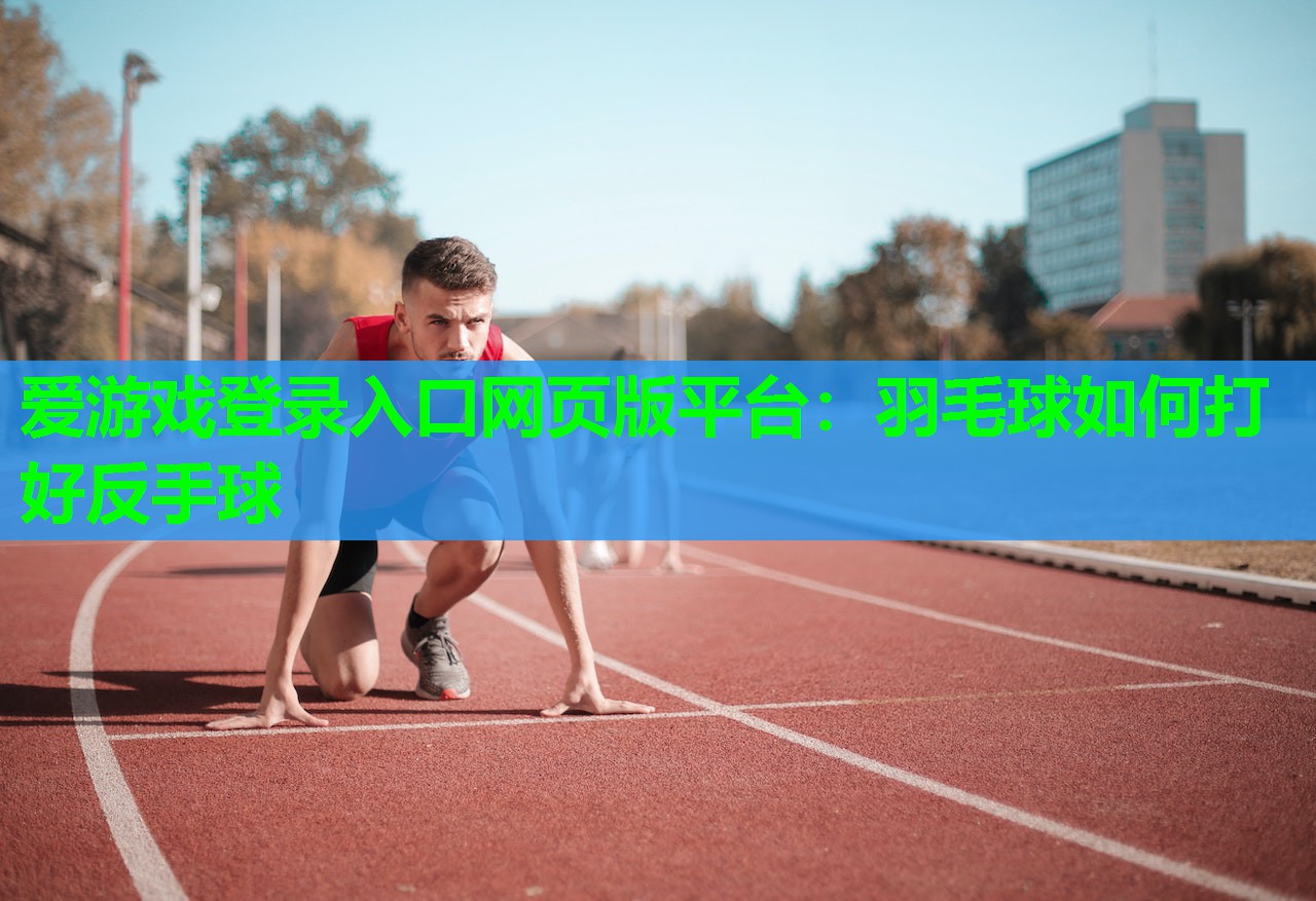 羽毛球如何打好反手球 羽毛球如何打好反手球