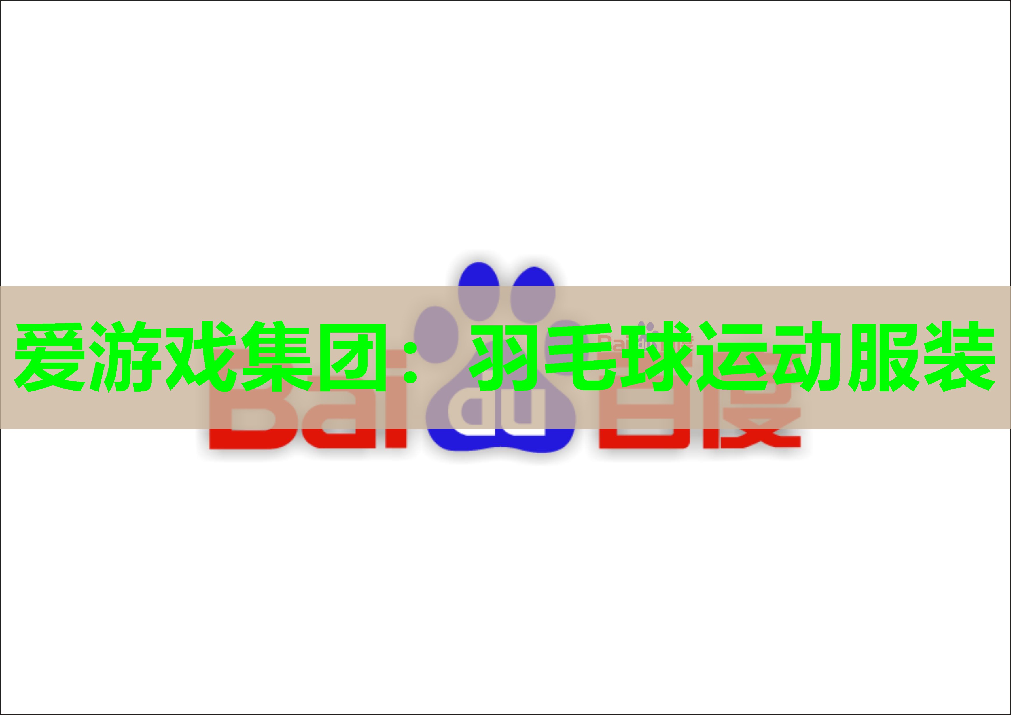 羽毛球运动服装 羽毛球运动服装