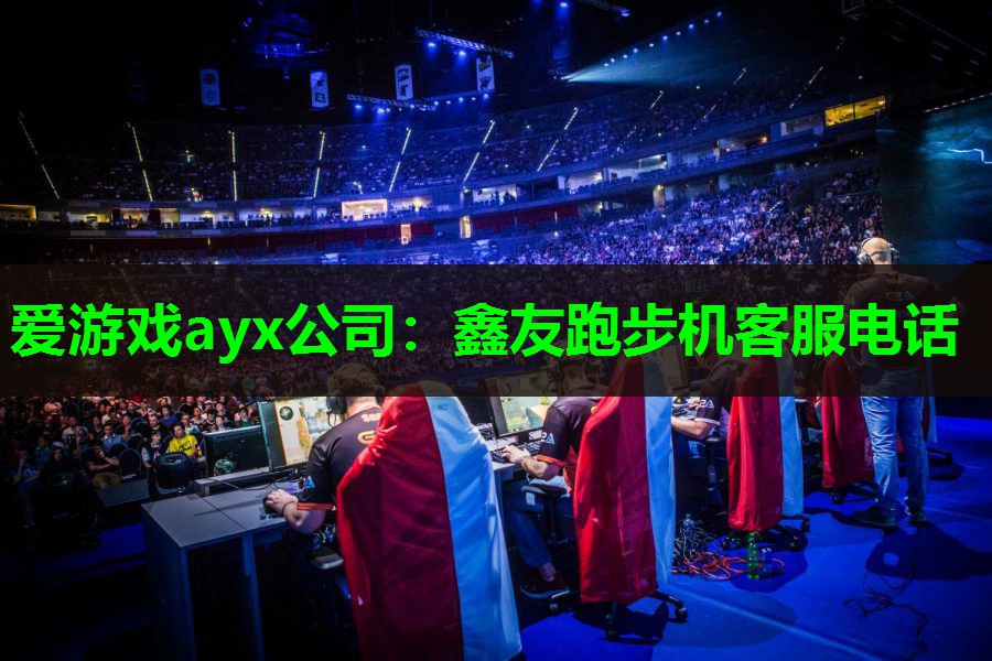 鑫友跑步机客服电话 鑫友跑步机客服电话