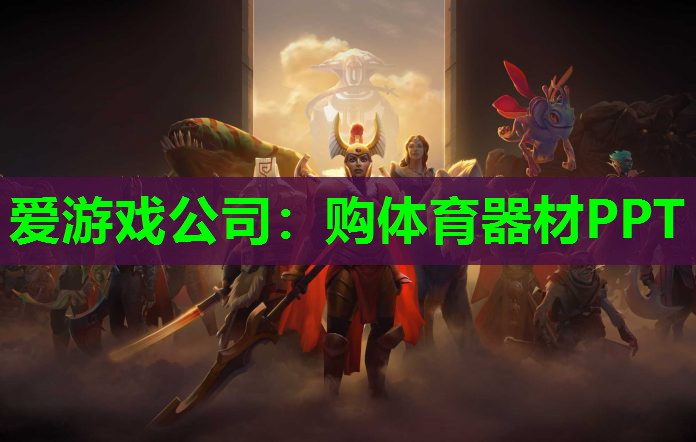 购体育器材PPT 购体育器材PPT