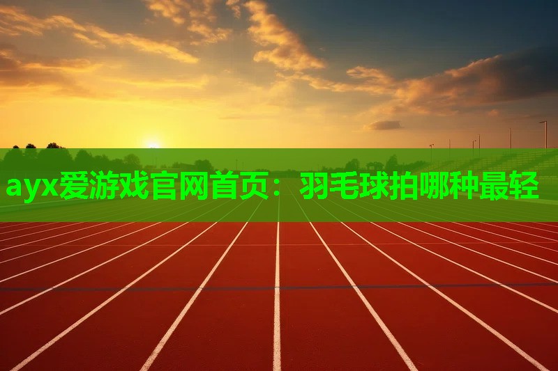 羽毛球拍哪种最轻 羽毛球拍哪种最轻