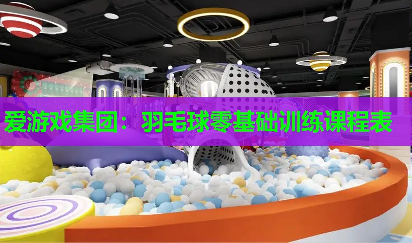 羽毛球零基础训练课程表 羽毛球零基础训练课程表