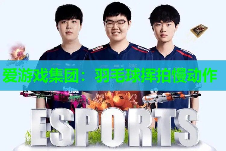 羽毛球挥拍慢动作 羽毛球挥拍慢动作