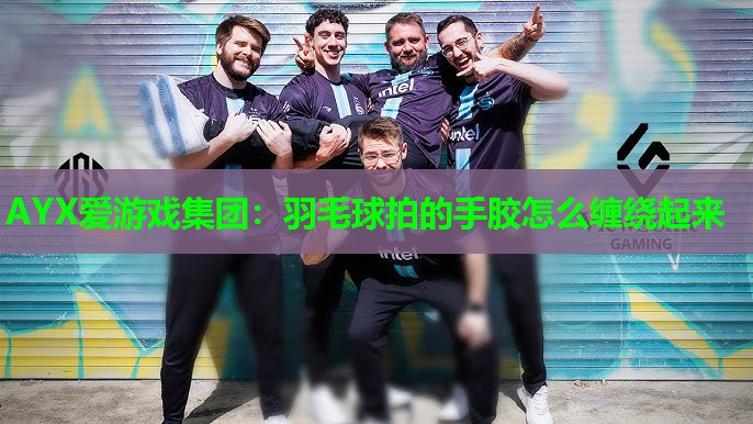 羽毛球拍的手胶怎么缠绕起来 羽毛球拍的手胶怎么缠绕起来