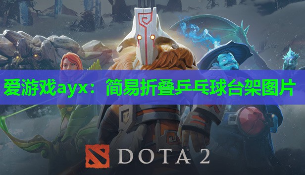 简易折叠乒乓球台架图片 简易折叠乒乓球台架图片