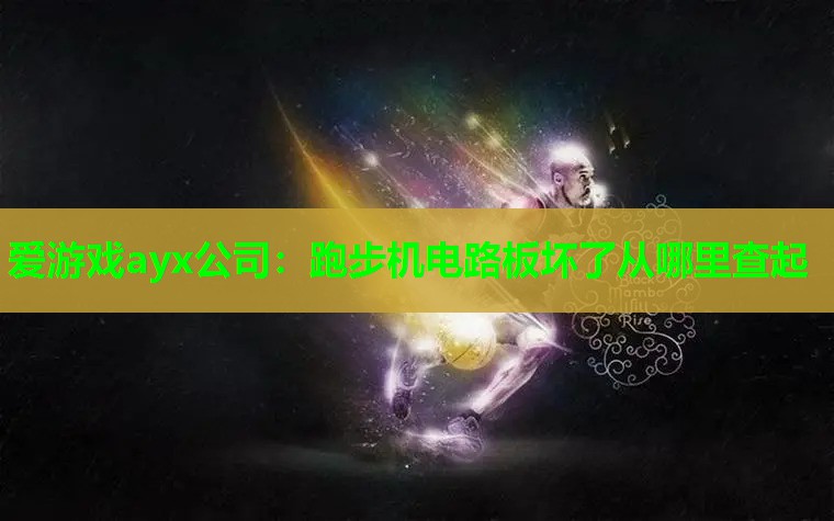 跑步机电路板坏了从哪里查起 跑步机电路板坏了从哪里查起
