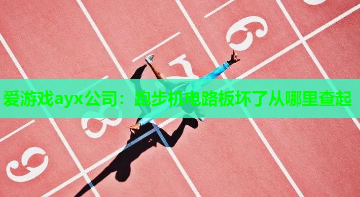 跑步机电路板坏了从哪里查起 跑步机电路板坏了从哪里查起