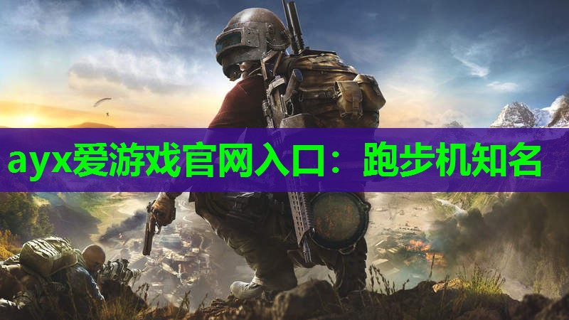 跑步机知名 跑步机知名