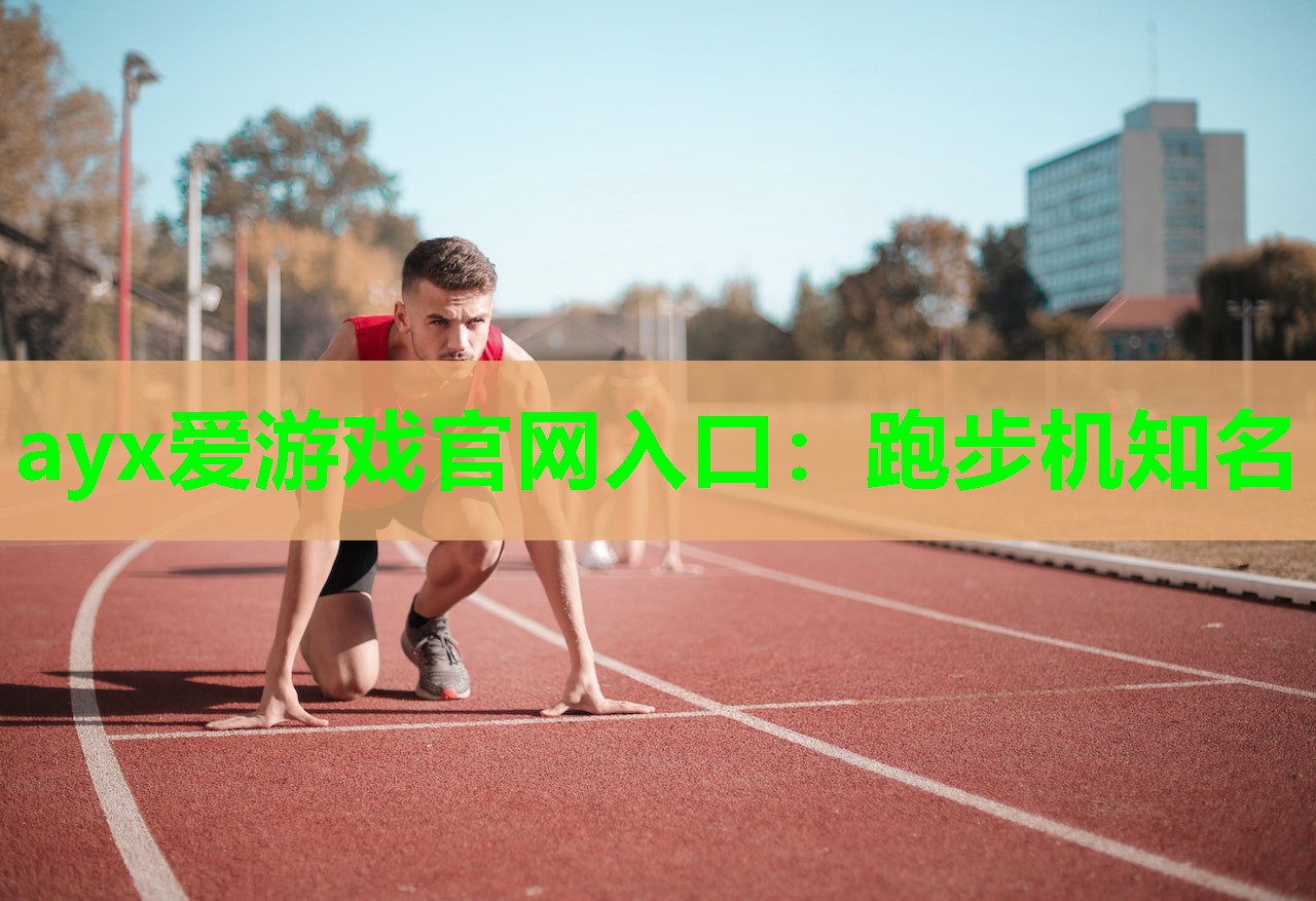 跑步机知名 跑步机知名