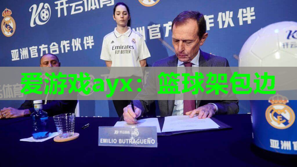 篮球架包边 篮球架包边
