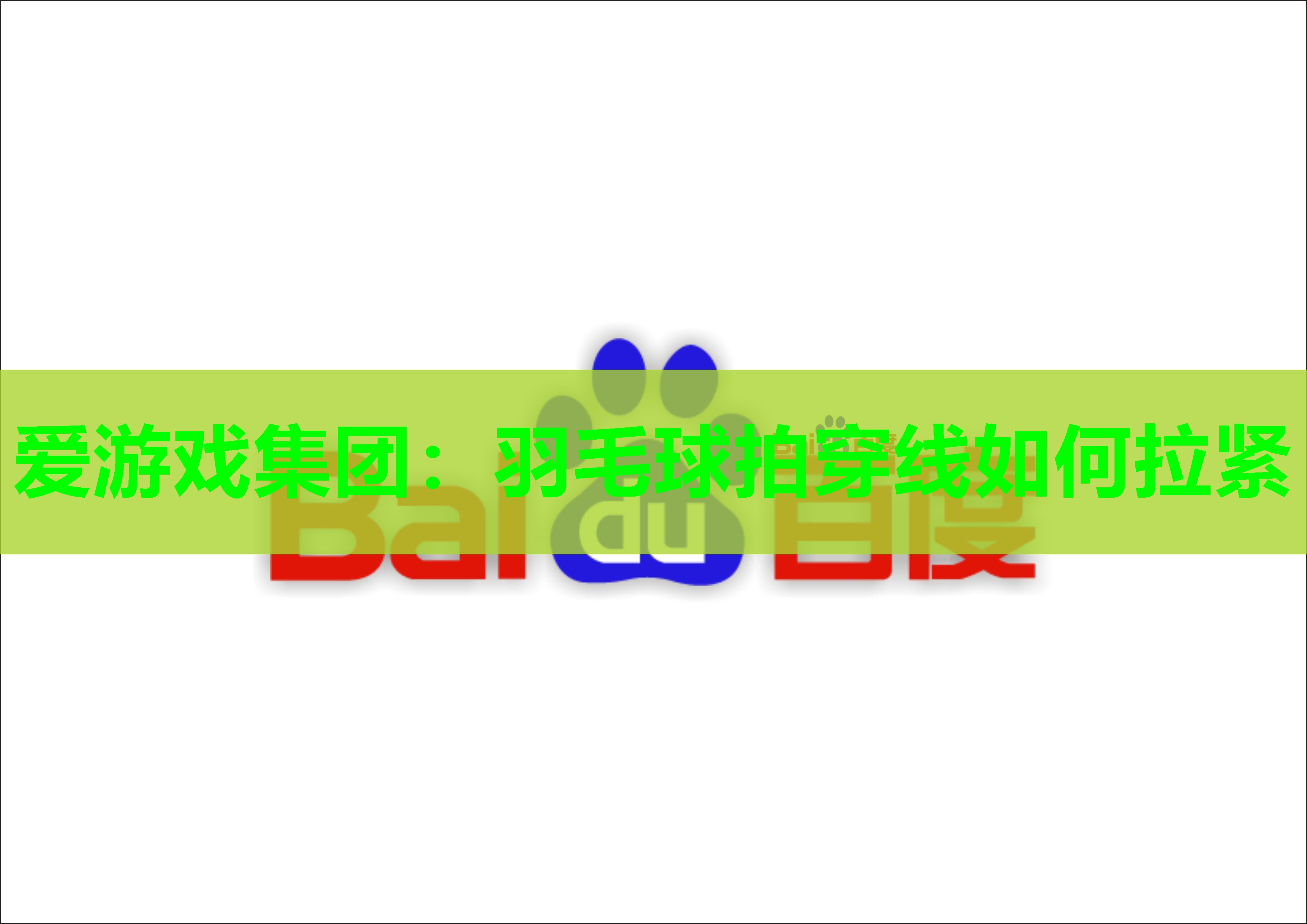 羽毛球拍穿线如何拉紧 羽毛球拍穿线如何拉紧