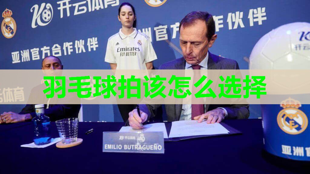 羽毛球拍该怎么选择 羽毛球拍该怎么选择