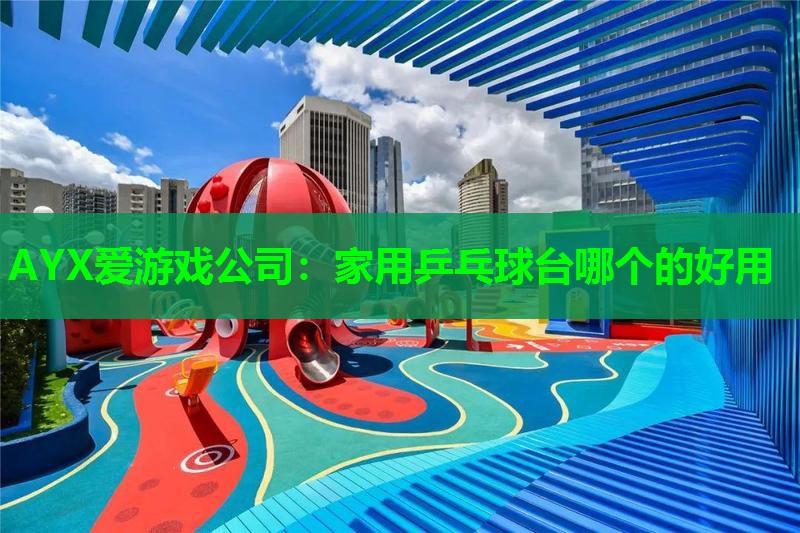 家用乒乓球台哪个的好用 家用乒乓球台哪个的好用