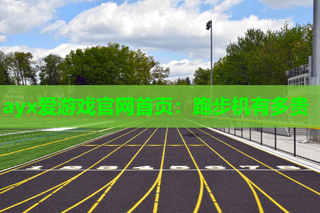 跑步机有多贵 跑步机有多贵