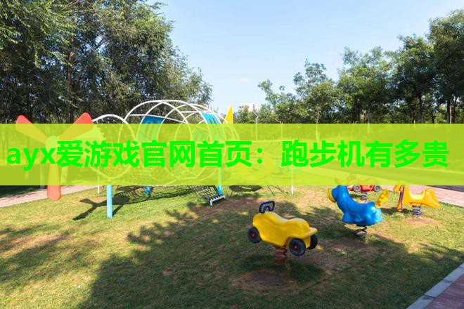 跑步机有多贵 跑步机有多贵