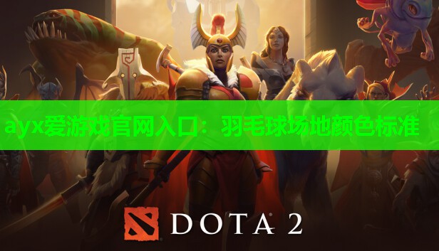 羽毛球场地颜色标准 羽毛球场地颜色标准
