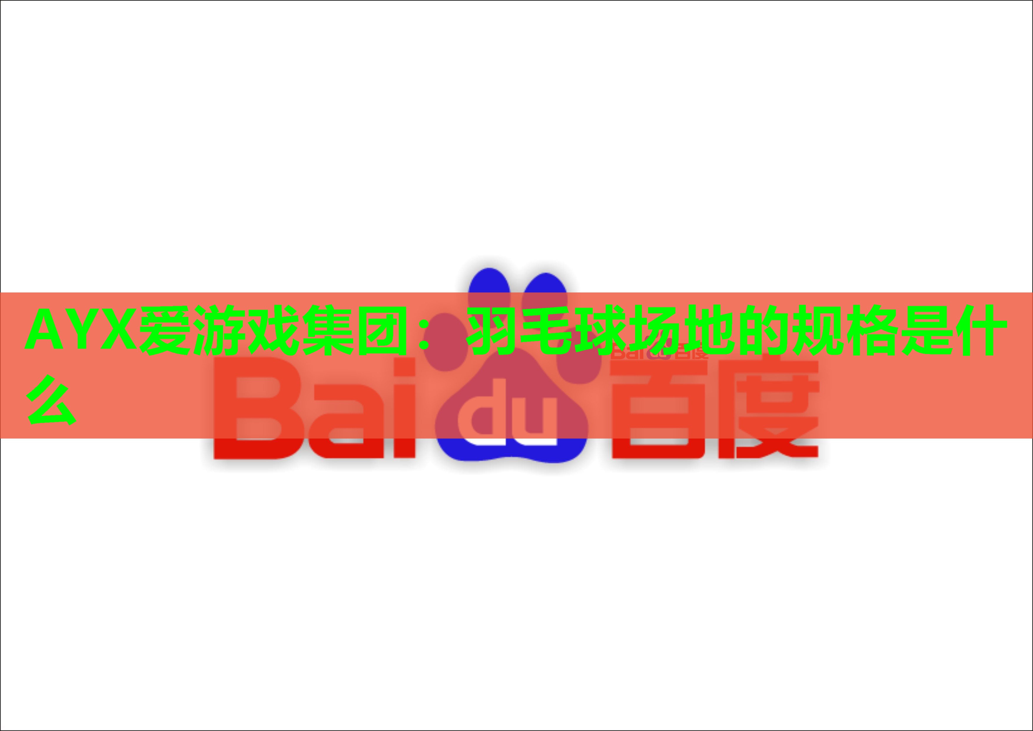 羽毛球场地的规格是什么 羽毛球场地的规格是什么
