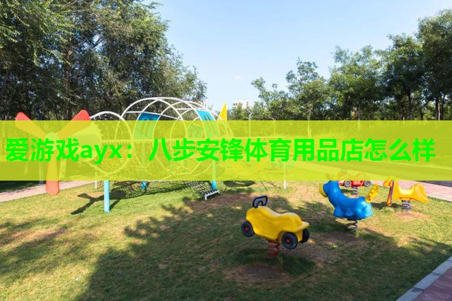 八步安锋体育用品店怎么样 八步安锋体育用品店怎么样